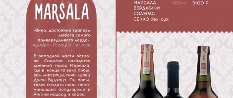 Изысканное сицилийское вино Marsala