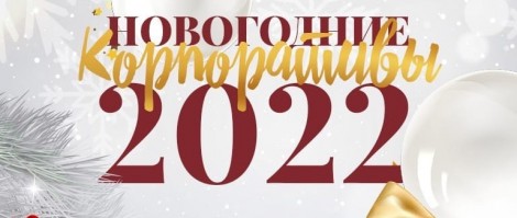 Новый год 2022!!!